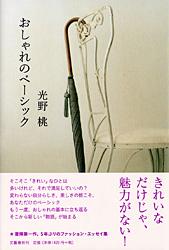 おしゃれのベーシック