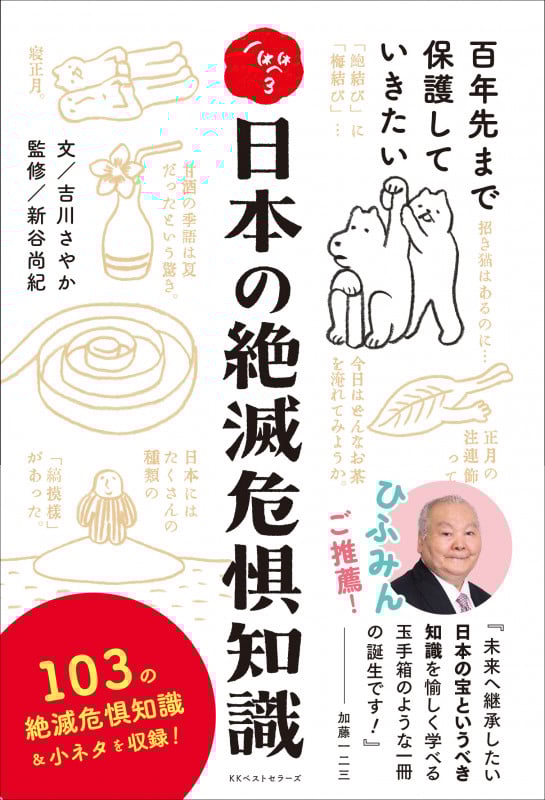 日本の絶滅危惧知識 百年先まで保護していきたい