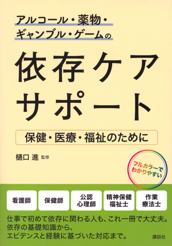 アルコール・薬物・ギャンブル・ゲームの依存ケアサポート 保健・医療・福祉のために (KS医学・薬学専門書)