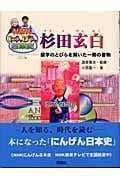 杉田玄白 蘭学のとびらを開いた一冊の書物 (NHKにんげん日本史)