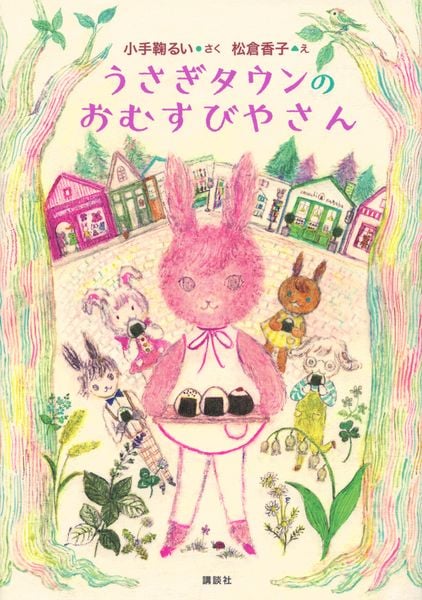うさぎタウンのおむすびやさん (わくわくライブラリー)