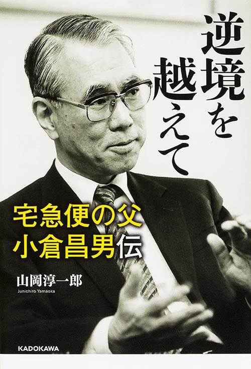 逆境を越えて 宅急便の父 小倉昌男伝  の詳細を見る
