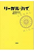 リーガル・ハイ (扶桑社文庫)