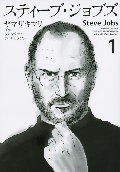 スティーブ・ジョブズ(1) (KCデラックス)
