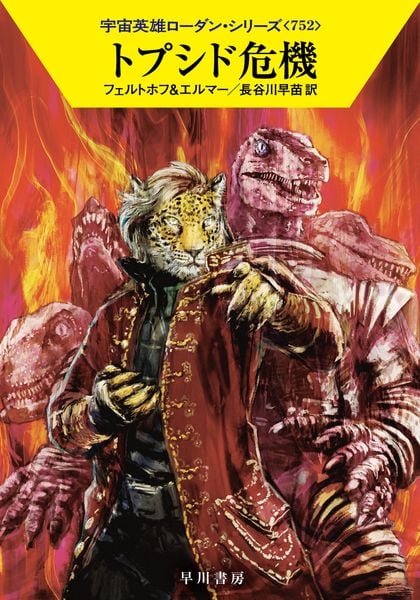 トプシド危機 (ハヤカワ文庫SF 宇宙英雄ローダン・シリーズ 752)