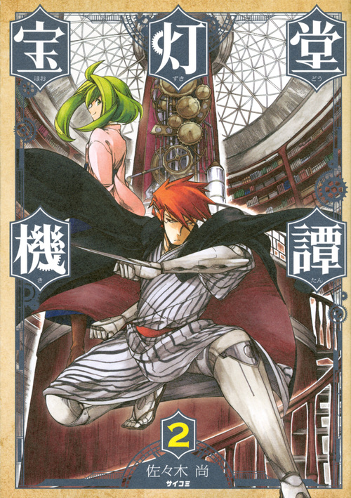宝灯堂機譚 (2) (サイコミ)
