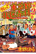 ウヒョッ!東京都北区赤羽 (第2巻) (アクションC)