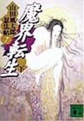 魔界転生 山田風太郎忍法帖7 (下) (講談社文庫)