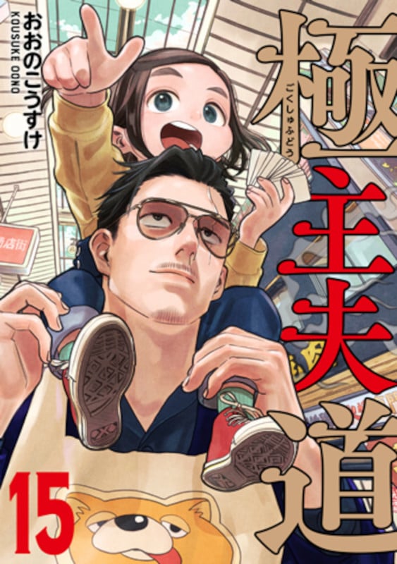 極主夫道 (15) (バンチC)