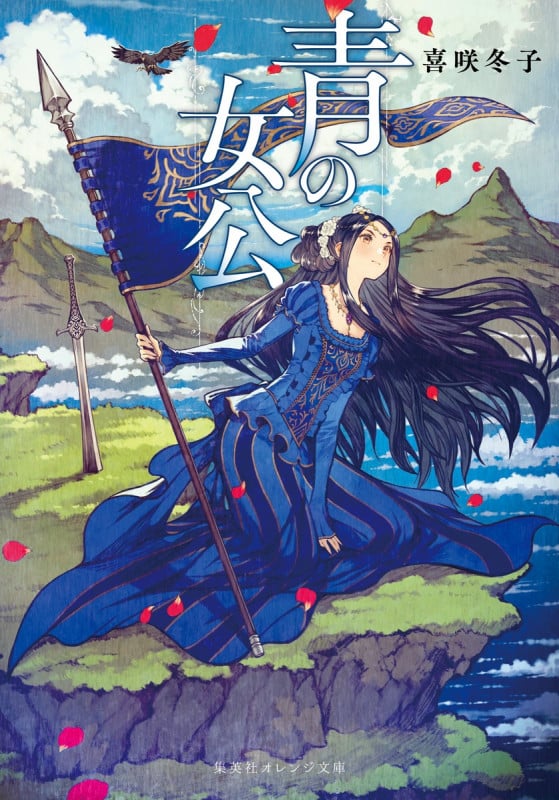 青の女公 (集英社オレンジ文庫)