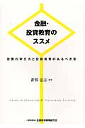 金融・投資教育のススメ 投資の学び方と投資教育のあるべき姿