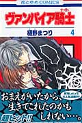 ヴァンパイア騎士(ナイト) 4 (花とゆめコミックス)