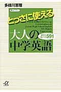 とっさに使える大人の中学英語 役立ちフレーズ591 (講談社+α文庫)の詳細を見る