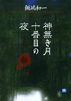 神無き月十番目の夜 (小学館文庫)