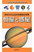 恒星と惑星 手のひらに広がる夜空の世界