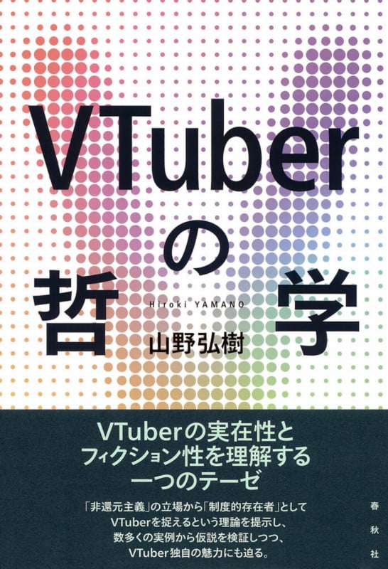 VTuberの哲学