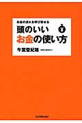 頭のいいお金の使い方