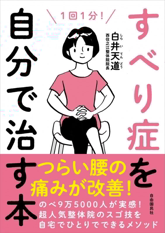すべり症を自分で治す本 1回1分! つらい腰の痛みが改善!