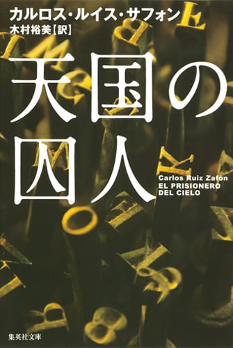 天国の囚人 (集英社文庫(海外) 風の影)