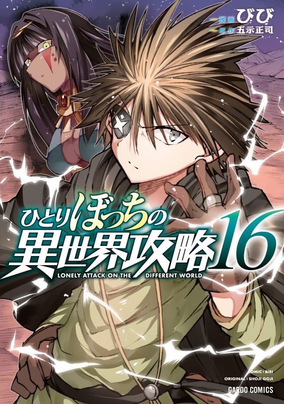 ひとりぼっちの異世界攻略 16 (ガルドコミックス)