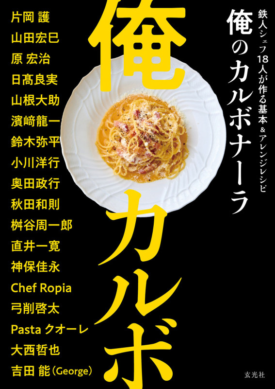 俺のカルボナーラ 鉄人シェフ18人が作る基本&アレンジレシピ