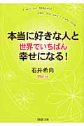 本当に好きな人と世界でいちばん幸せになる! (PHP文庫)
