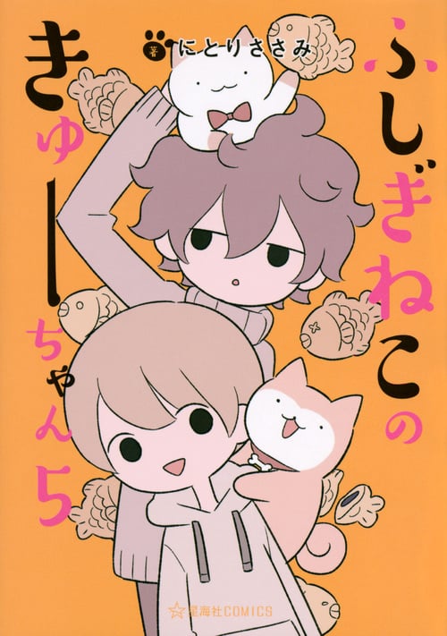 ふしぎねこのきゅーちゃん 5 (星海社COMICS)