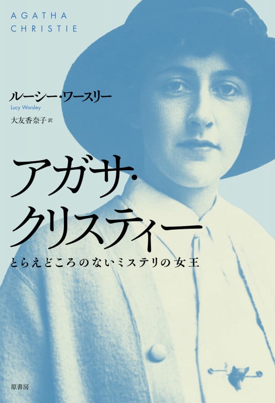 アガサ・クリスティー とらえどころのないミステリの女王