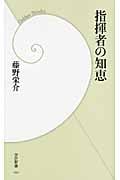 指揮者の知恵 (学研新書)の詳細を見る