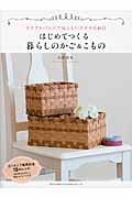 はじめてつくる暮らしのかご&こもの