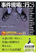 事件現場に行こう 日本ベストミステリー選集 33 (光文社文庫)