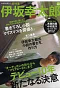 文藝別冊 総特集 伊坂幸太郎 (KAWADE夢ムック)