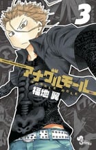 アナグルモール 3 (少年サンデーコミックス)