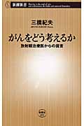 がんをどう考えるか 放射線治療医からの提言 (新潮新書)