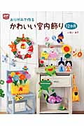 おりがみで作るかわいい室内飾り12か月 (ポットブックス)