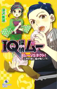 IQ探偵ムー ムーVSタクト!江戸の夜に猫が鳴く IQ探偵シリーズ (下) (ポプラカラフル文庫)