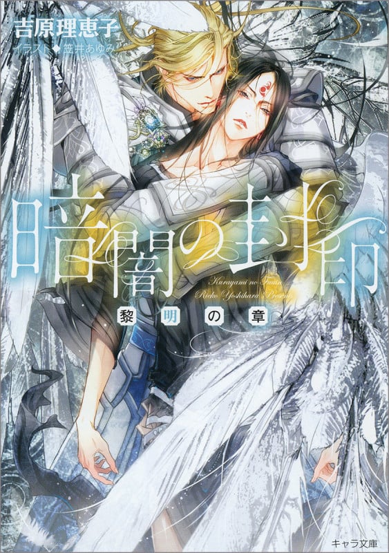 暗闇の封印 黎明の章 (キャラ文庫)の詳細を見る