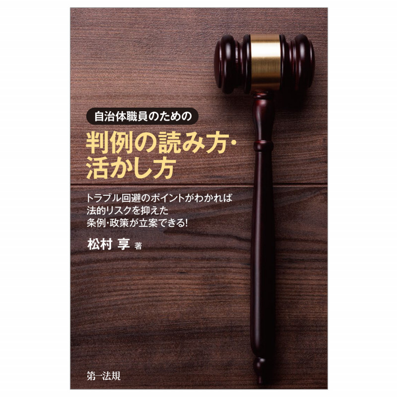 自治体職員のための 判例の読み方・活かし方―トラブル回避のポイントがわかれば法的リスクを抑えた条例・政策が立案できる!