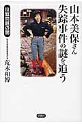 山本美保さん失踪事件の謎を追う 拉致問題の闇