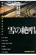雪の絶唱 森村誠一ベストセレクション (光文社文庫)