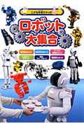 ロボット大集合 (こども写真ひゃっか)