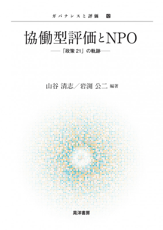 協働型評価とNPO 「政策21」の軌跡 (ガバナンスと評価)