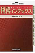 税務インデックス 平成25年度版