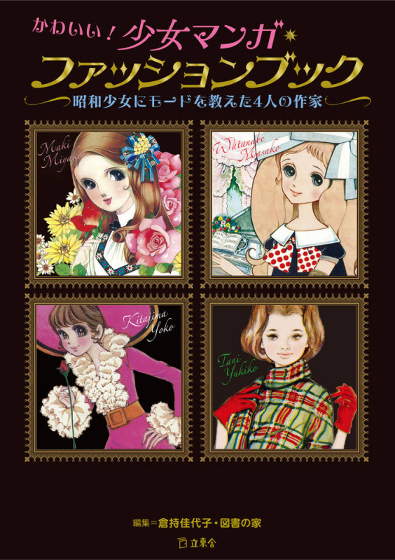 かわいい!少女マンガ・ファッションブック