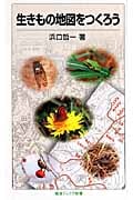 生きもの地図をつくろう (岩波ジュニア新書 585)の詳細を見る
