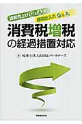 消費税増税の経過措置対応