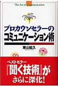 プロカウンセラーのコミュニケーション術