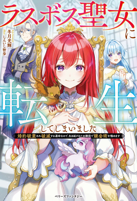 ラスボス聖女に転生してしまいました 婚約破棄され破滅する運命なので、生き延びるため隣国で錬金術を極めます (ベリーズファンタジー)