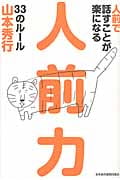 人前で話すことが楽になる 人前力 33のルール