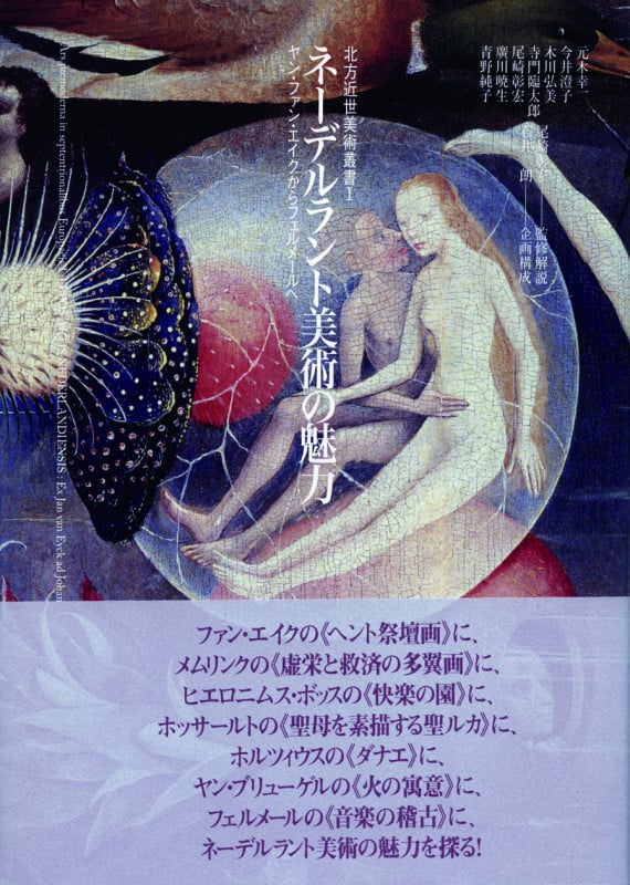 ネーデルラント美術の魅力 ヤン・ファン・エイクからフェルメールへ (北方近世美術叢書 I)
